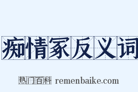 痴情冢反义词是什么意思的图片